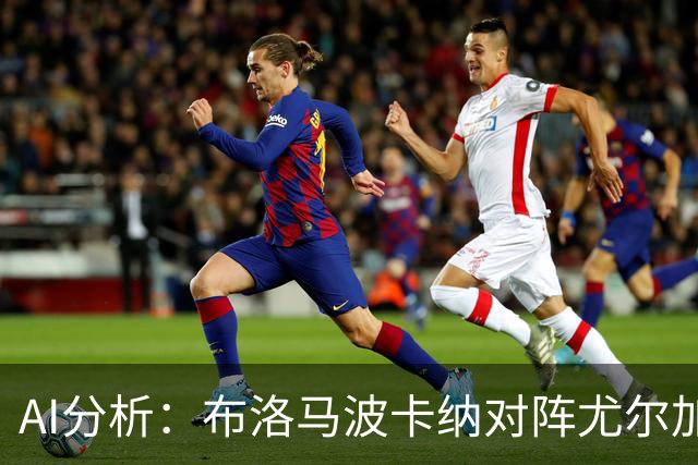 AI分析：布洛马波卡纳对阵尤尔加登的比赛预测